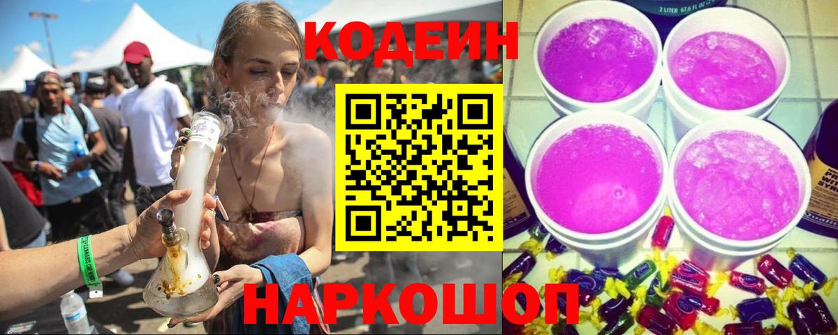 Кодеин напиток Lean (лин) Усолье-Сибирское