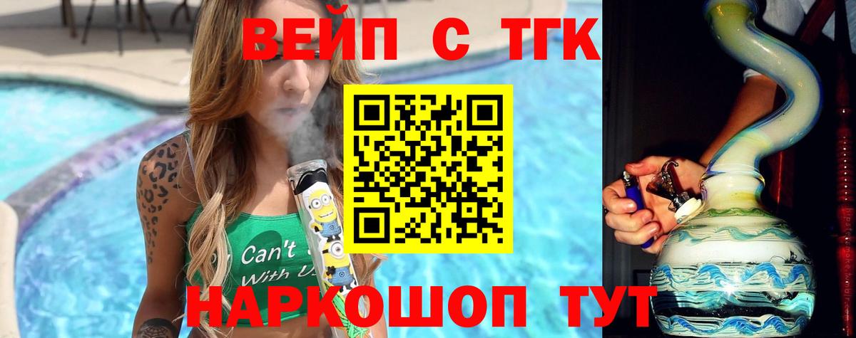 ТГК вейп с тгк  Вход с VPN  Усолье-Сибирское 